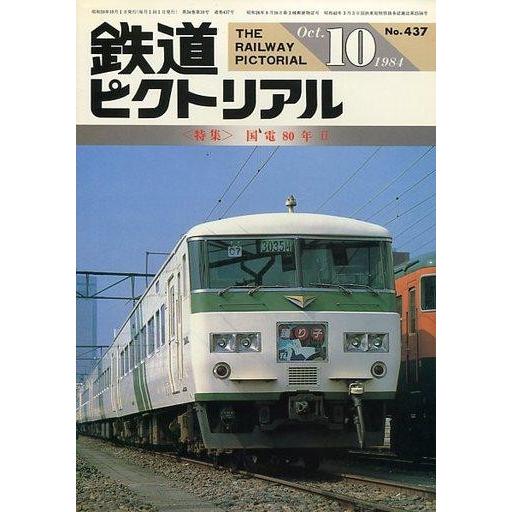 中古乗り物雑誌 鉄道ピクトリアル 1984年10月号