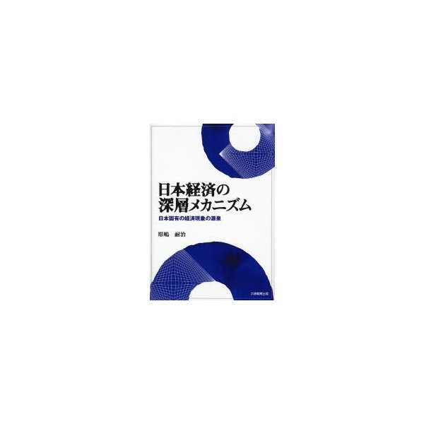 日本経済の深層メカニズム 日本固有の経済現象の源泉