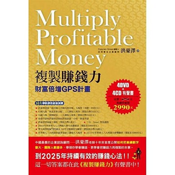 複製賺錢力(4DVD+4CD有聲書)