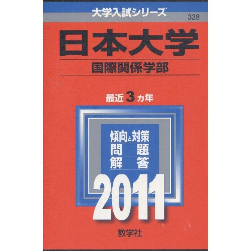 日本大学（国際関係学部） (2011年版 大学入試シリーズ)