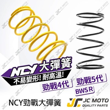 【JC-MOTO】 勁戰五代 大彈簧 合金鋼材質 勁戰 勁戰四代 BWSR 不易疲乏 耐高溫 傳動大彈簧