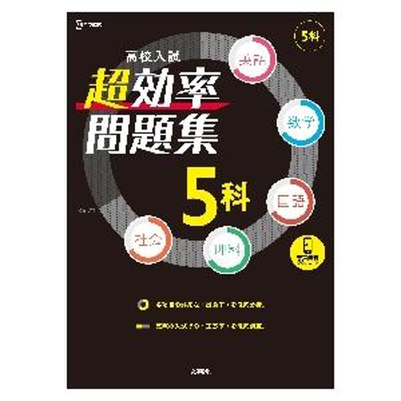 高校入試超効率問題集５科 英語 数学 国語 理科 社会 / 文英堂編集部 | LINEショッピング