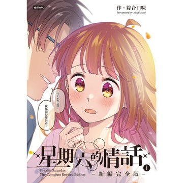 星期六的情話：新編完全版①