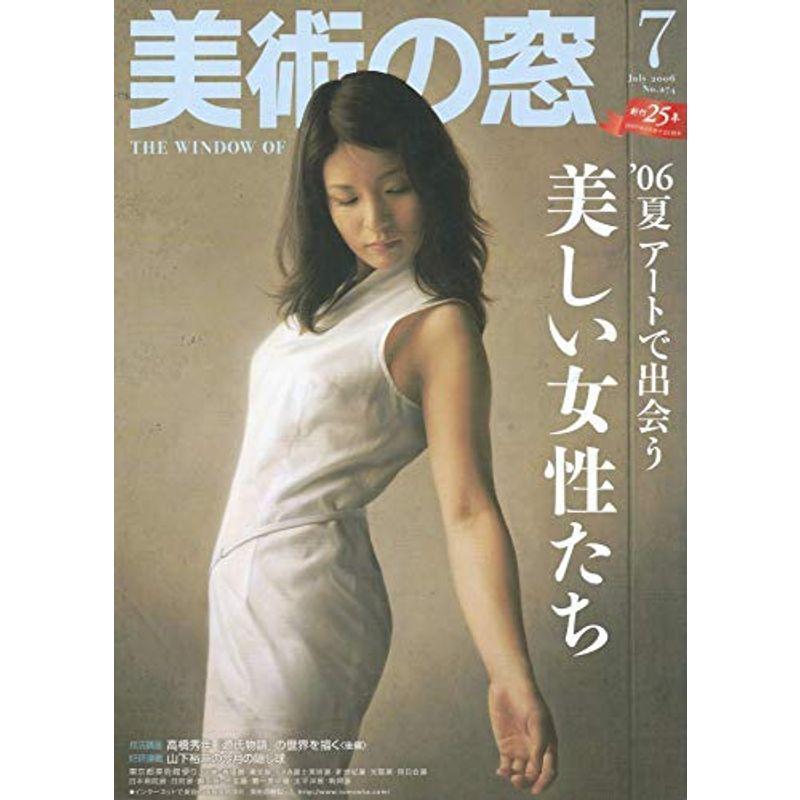 美術の窓 2006年 07月号 雑誌