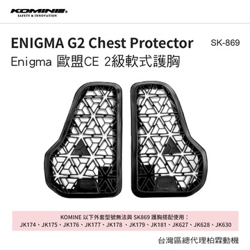 【柏霖總代理】KOMINE 日本 SK-869 胸部護具 CE2級認證胸部護具 護胸 防護 保護 護具 防摔 SK869