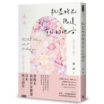 耗盡時光抵達有你的地方(隨書贈送「落涼╳手寫創作者拾叁防水透明美句手寫貼紙七款」