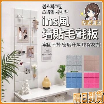隔日到貨🍐毛氈板【附圖釘】ins風毛氈照片墻 毛氈留言板 毛氈牆貼 牆壁裝飾 牆壁裝飾板 照片牆 背景牆 幼兒園佈置