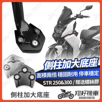 【翔好機車】側柱加大底座 STR 側柱加大 STR 300 側柱加大座 STR300 側柱底座 STR250 機車側柱
