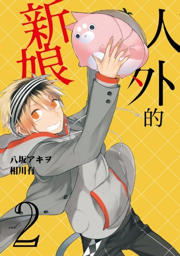 【電子書】人外的新娘 (2)