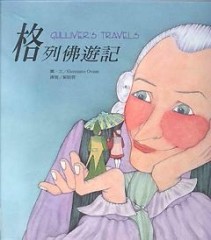 格列佛遊記[二手書_良好]