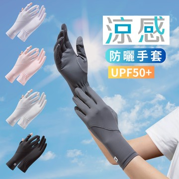 【AMISS】涼感防曬手套《涼感2.0》加長防曬手套 抗UV 涼感手套 可觸控 翻指手套