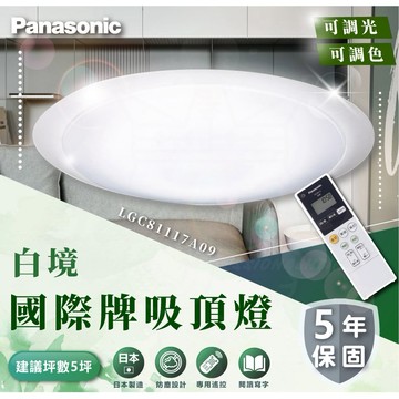 含稅國際牌吸頂燈 Panasonic 68W 白境-調光LED遙控吸頂燈  LGC81117A09 原廠保固5年