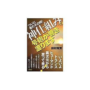 ついに来たその時 神仕組みの号砲が響き渡ります いよいよトランスヒューマンが異次元から戻って来る