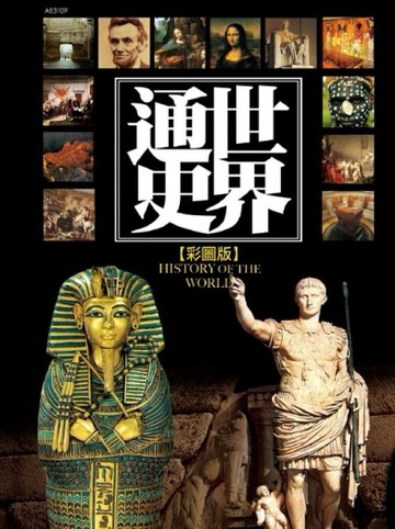 世界通史（新版）[二手書_良好]