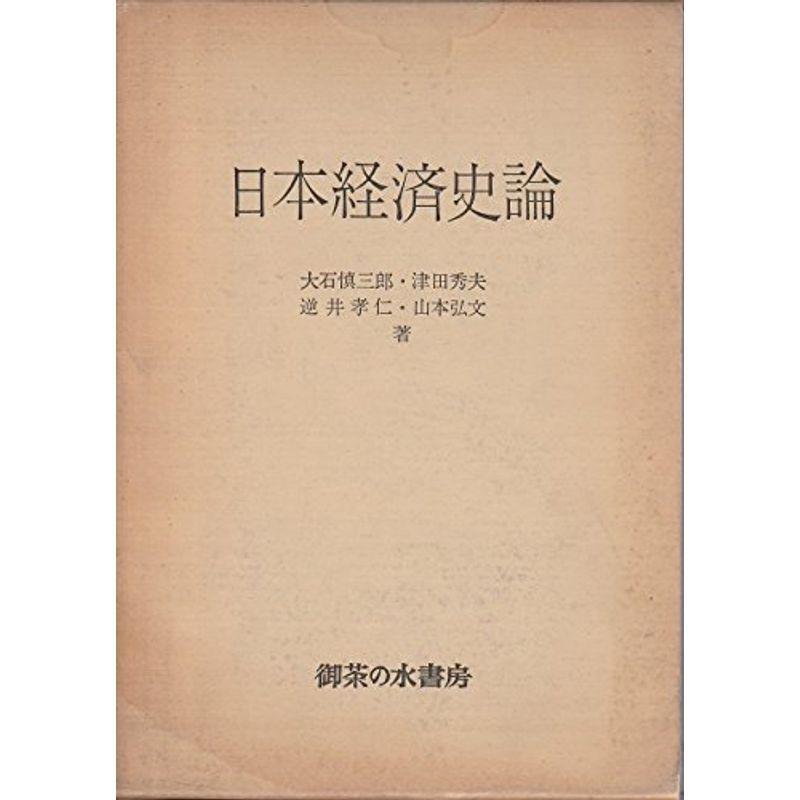 日本経済史論 (1967年)