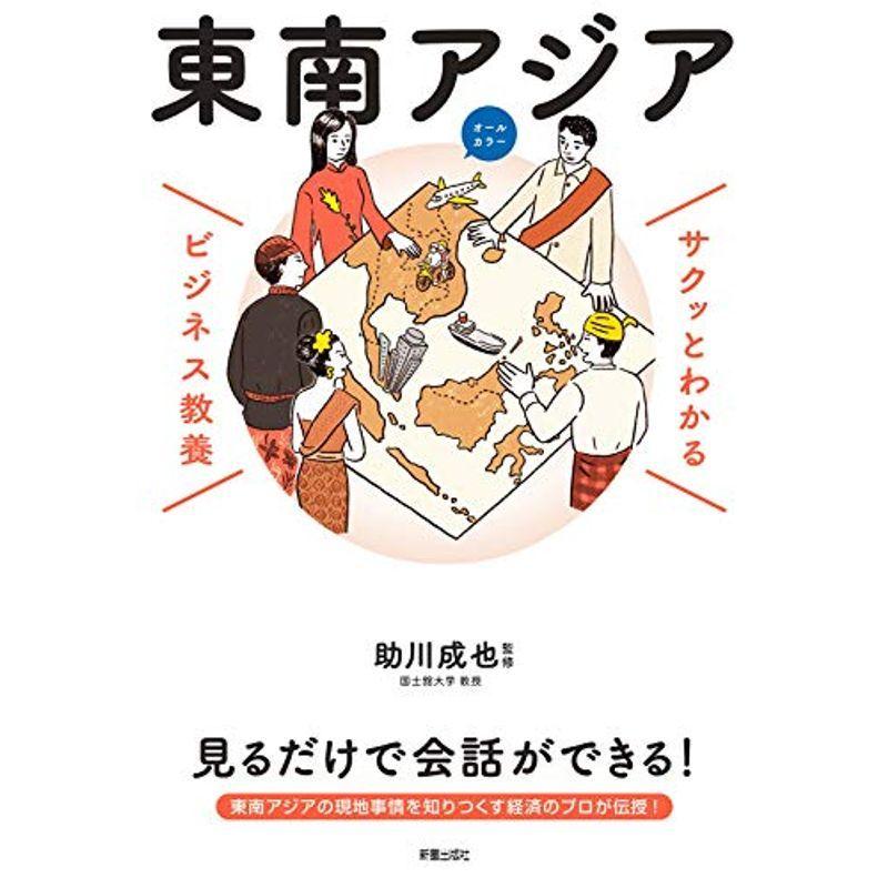 サクッとわかる ビジネス教養 東南アジア (サクッとわかる