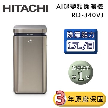 【HITACHI 日立】17公升 RD-340VJ AI超變頻除濕機 隱霧鈦 一級能效 可退貨物稅 台灣公司貨