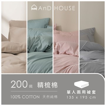 AnD House 精梳純棉200織-單品／單人鋪棉兩用被(不含床包、枕套)｜安庭家居 素色 顏色任搭