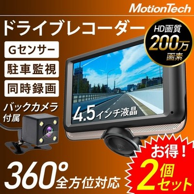ドライブレコーダー 令和モデル 前後 360度 全方位 前後2カメラ 4 5インチ 常時録画 駐車監視 ドラレコ あおり運転 バックカメラ 1年保証 Motiontech Mt Dr08k 通販 Lineポイント最大get Lineショッピング