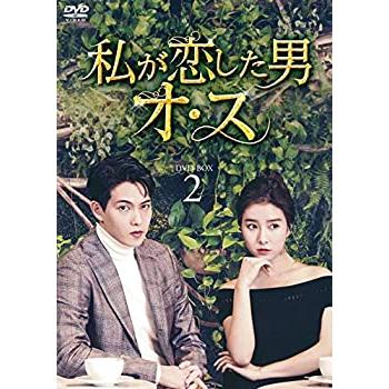 私が恋した男オ・ス DVD-BOX2(中古品)