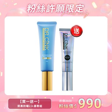 粉絲許願限定【買一送一】禦黑防曬2入優惠組 9/23~10/12