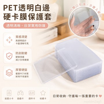 PET透明白邊硬卡膜咕小馬pvc保護套卡夾 卡套卡磚卡膜硬卡套 膠片保護套 透明卡片 應援膠片 證件夾 透明卡套