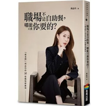 [957B-34] 職場不是自助餐，哪能只挑你要的？「葳老闆」周品均的30道職場辣雞湯 周品均  商周出版