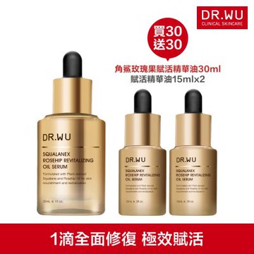 DR.WU 角鯊玫瑰果賦活精華油超值組(買30送30)