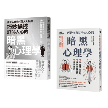 【讀書共和國】巧妙掌握人心的暗黑心理學套書（從沒人理你，到人人挺你！＋主導權）