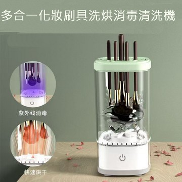 多合一化妝刷具洗烘消毒清洗機