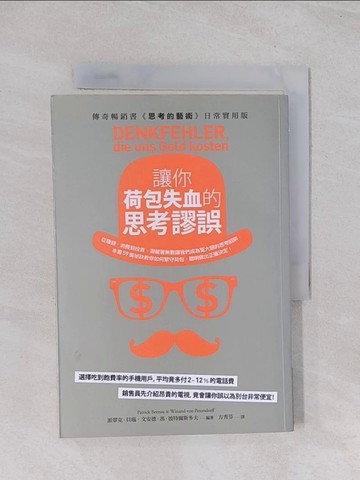 【書寶二手書T1／心理_Q4U】讓你荷包失血的思考謬誤_派翠克．貝瑙