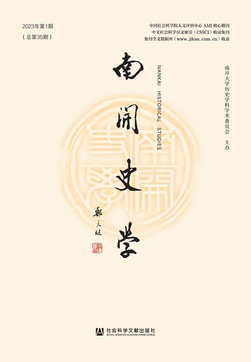 【電子書】南开史学（2023年第1期/总第35期）