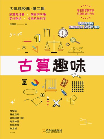 【電子書】古算趣味