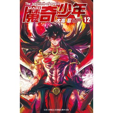 MAGI魔奇少年(12)_Readmoo 讀墨電子書