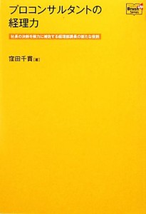  プロコンサルタントの経理力 社長の決断を強力に補佐する経理部課長の新たな役割／窪田千貫