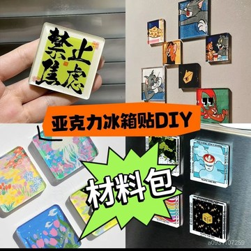🔥臺灣出🔥自製手工冰箱貼四方透明方磚ins正方形帶磁片亞剋力diy圓形材料包 3C7I