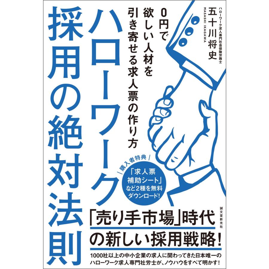 ハローワーク採用の絶対法則 電子書籍版   五十川将史