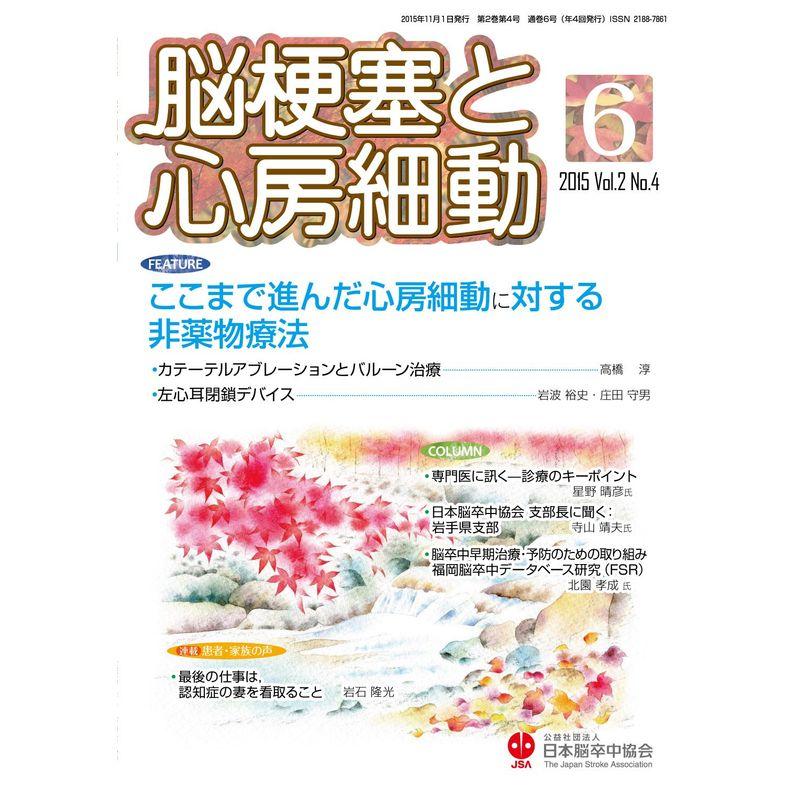 脳梗塞と心房細動 Vol.2 No.4