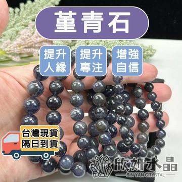 【欣小妞】堇青石 水晶 菫青石 3A級堇青石手珠 菫青石手珠 堇青石手鍊 星光堇青 天然水晶 水晶手鍊 串珠手鍊