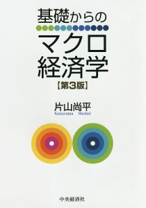 基礎からのマクロ経済学 片山尚平