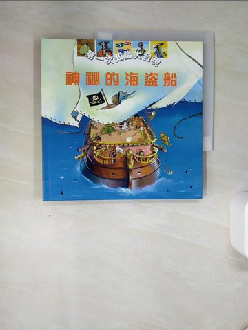 【書寶二手書T2／少年童書_QGA】神祕的海盜船_蔡正雄