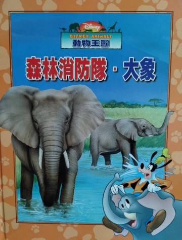 動物王國: 森林消防隊.大象[二手書_良好]