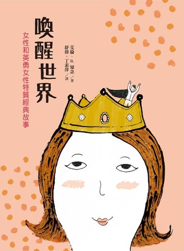 【電子書】喚醒世界：女性和英勇女性特質經典故事