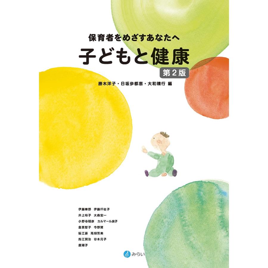 子どもと健康 保育者をめざすあなたへ