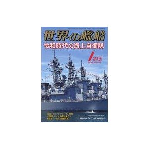 中古ミリタリー雑誌 世界の艦船 2020年1月号