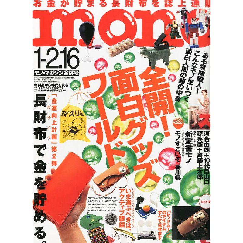 mono (モノ) マガジン 2012年 16号 雑誌