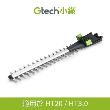 英國 Gtech 小綠 HT20 / HT3.0 原廠刀片(1入)