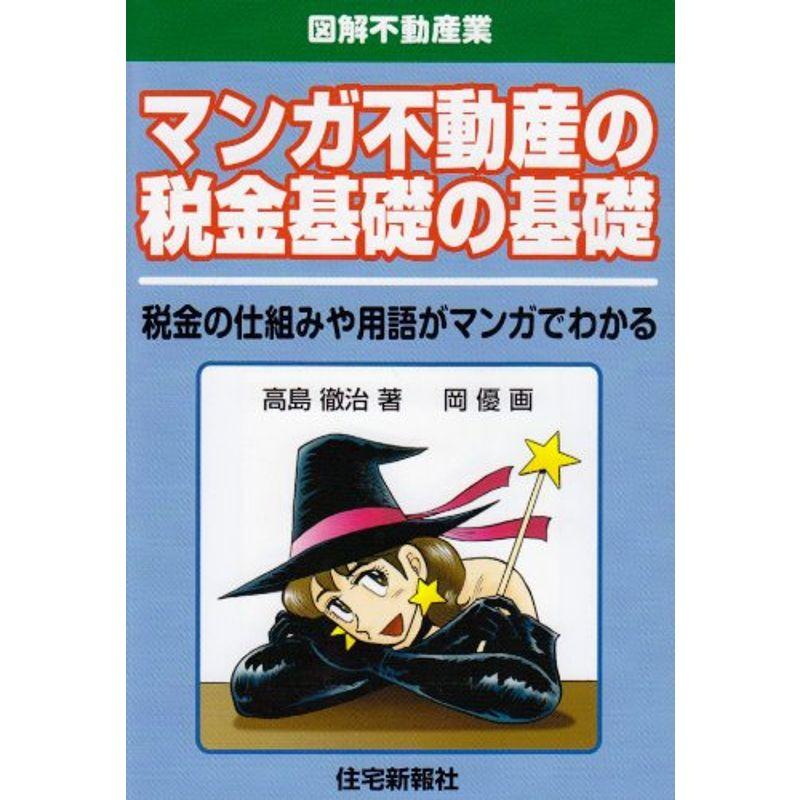 マンガ不動産の税金基礎の基礎?税金の仕組みや用語がマンガでわかる (図解不動産業)