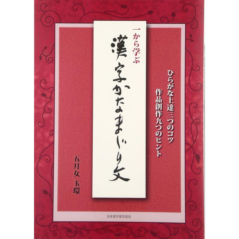 一から学ぶ漢字かなまじり文?ひらがな上達三つのコツ作品創作九つのヒント