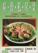 精簡私房菜[二手書_良好]